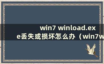 win7 winload.exe丢失或损坏怎么办（win7winload.exe is Missing）